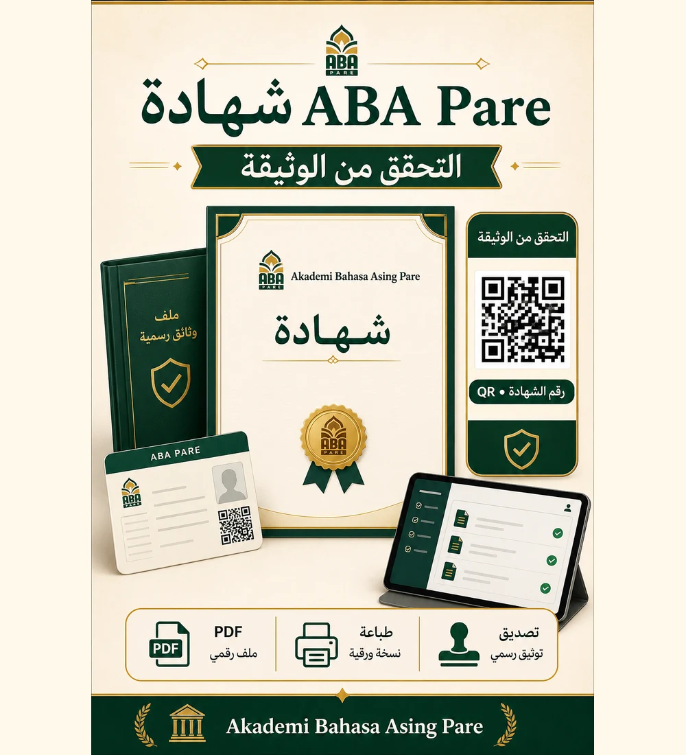 ملصق شهادة ABA Pare والتحقق من الوثيقة عبر QR ورقم الشهادة